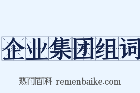 企业集团组词是什么意思的图片